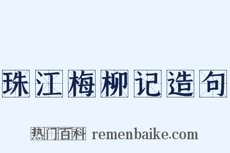 珠江梅柳记造句是什么意思的图片